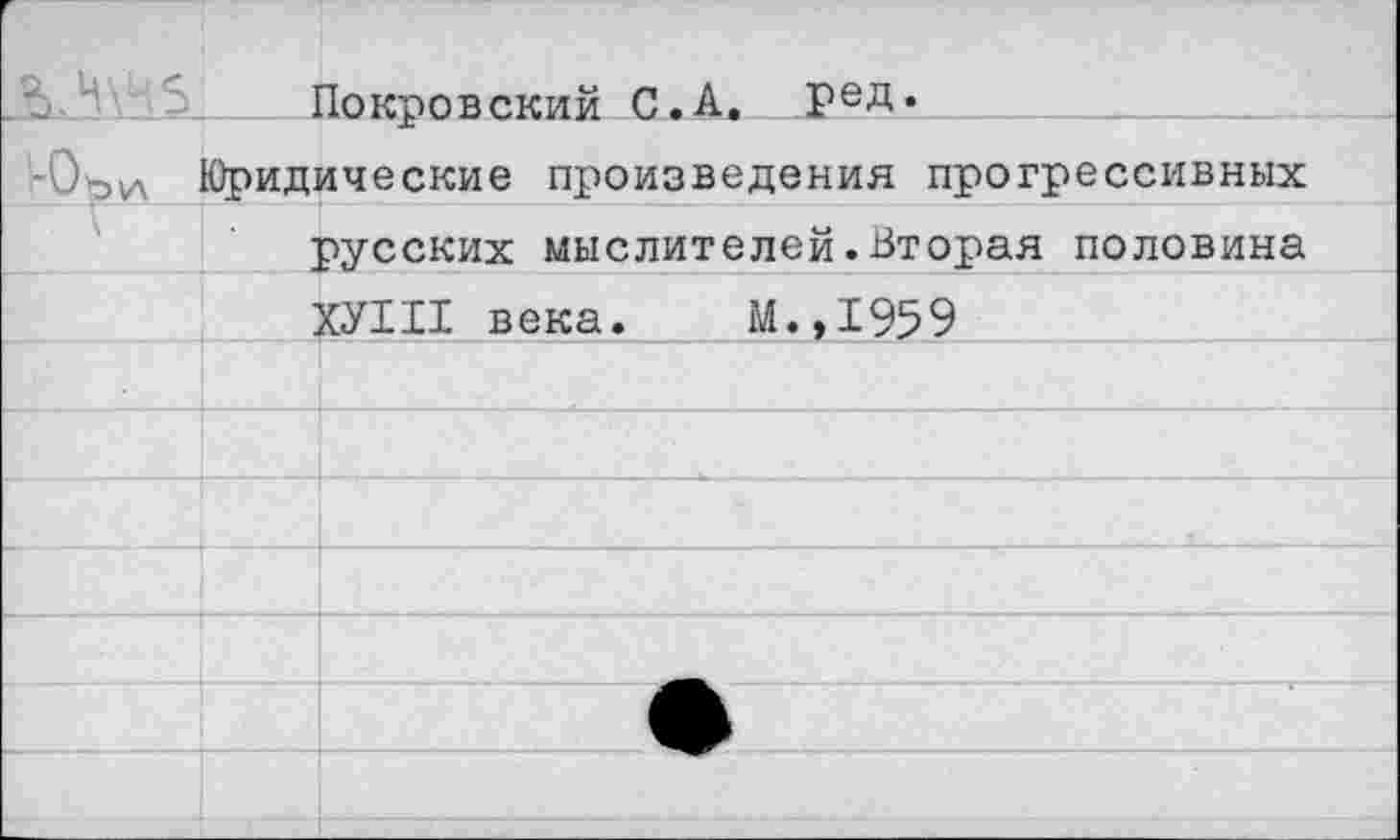 ﻿	-1	1окоовский С.А. ред.
^Оь\А	Юридические произведения прогрессивных	
		русских мыслителей.Вторая половина
		КУШ века.	М.,1959
		
		
		
		
		
		
		